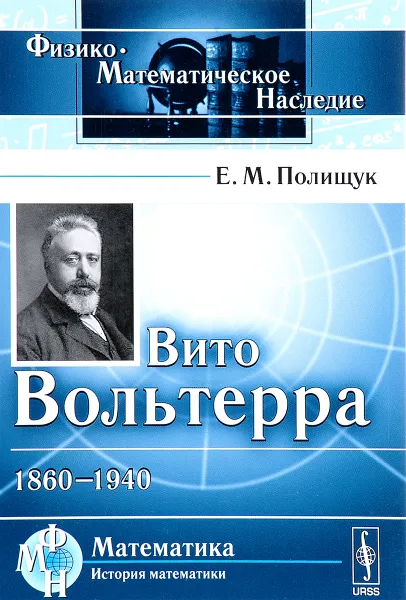 Обложка книги Вито Вольтерра. 1860-1940, Е. М. Полищук