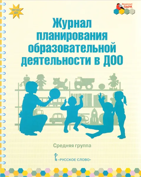 Обложка книги Журнал планирования образовательной деятельности в ДОО. Средняя группа, В. Ю. Белькович, Е. А. Каралашвили, Л. И. Павлова