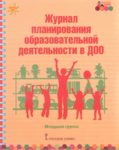 Обложка книги Журнал планирования образовательной деятельности в ДОО. Младшая группа, Виктория Белькович,Елена Каралашвили,Любовь Павлова