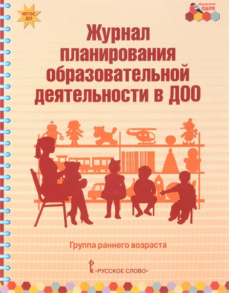 Обложка книги Журнал планирования образовательной деятельности в ДОО. Группа раннего возраста, Виктория Белькович,Елена Каралашвили,Любовь Павлова