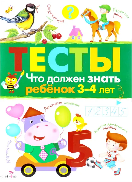 Обложка книги Что должен знать ребенок 3-4 лет, И. Попова