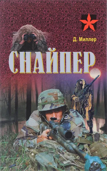 Обложка книги Снайпер, Д. Миллер