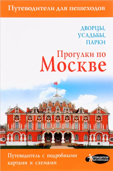 Обложка книги Прогулки по Москве. Дворцы, усадьбы, парки, Александра Жукова