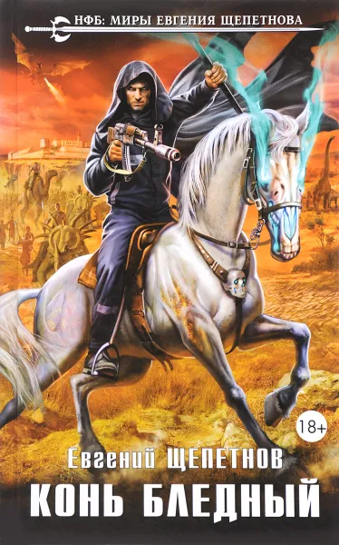 Обложка книги Конь бледный, Евгений Щепетнов