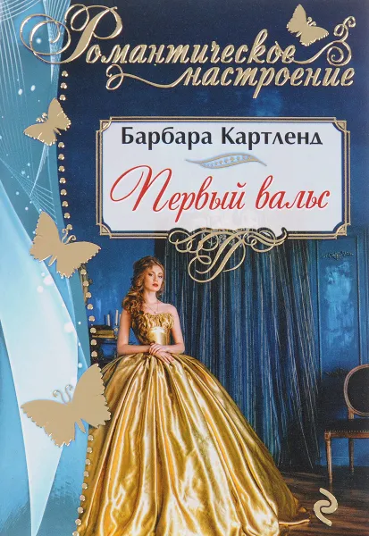 Обложка книги Первый вальс, Барбара Картленд