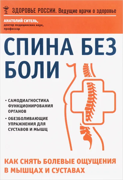 Обложка книги Спина без боли. Как снять болевые ощущения в мышцах и суставах, Анатолий Ситель