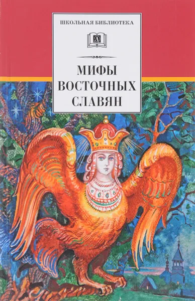 Обложка книги Мифы и легенды восточных славян, Е. Е. Левкиевская