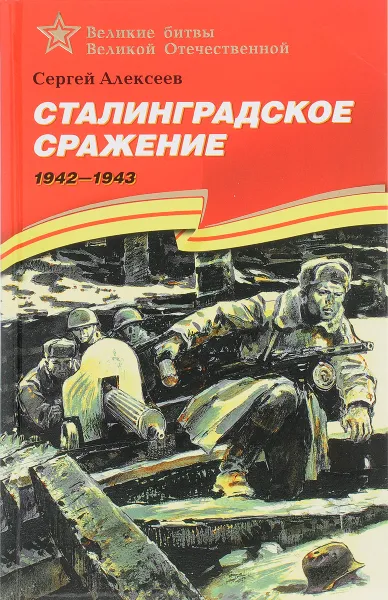Обложка книги Сталинградское сражение. 1942-1943, Сергей Алексеев