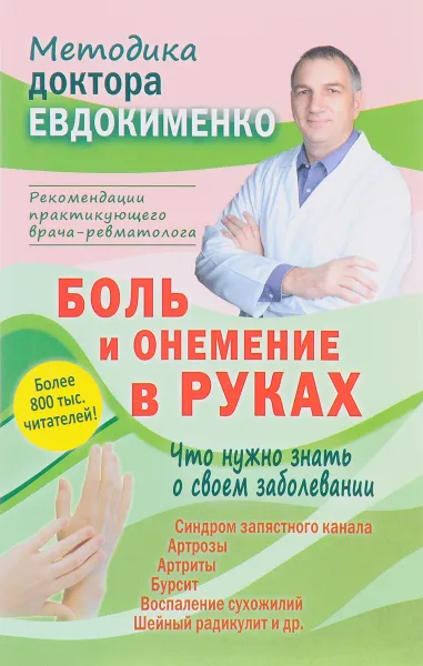 Обложка книги Боль и онемение в руках. Что нужно знать о своем заболевании, П. В. Евдокименко