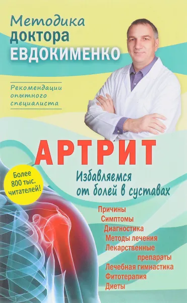 Обложка книги Артрит. Избавляемся от болей в суставах, П. В. Евдокименко