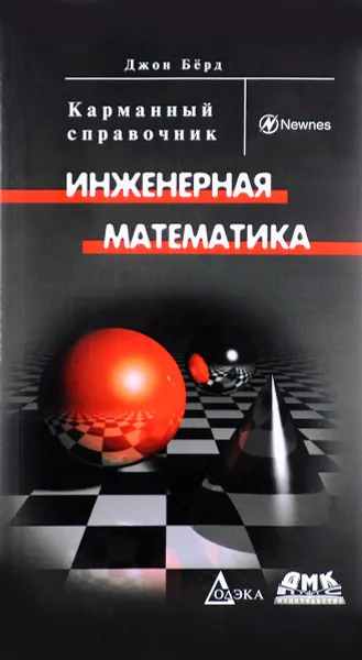 Обложка книги Инженерная математика, Джон Бёрд