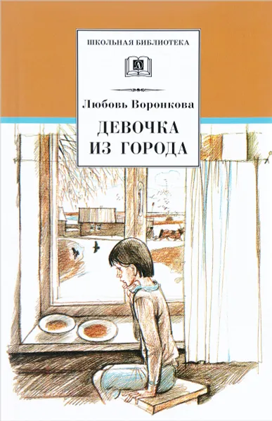 Обложка книги Девочка из города, Любовь Воронкова