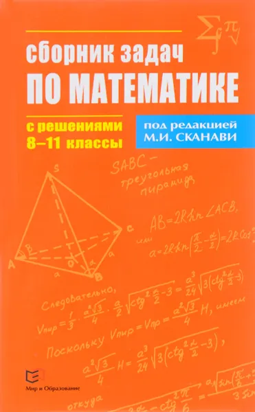 Обложка книги Математика. Сборник задач с решениями. 8-11 классы, Виктор Егерев,Владимир Зайцев,Борис Кордемский,Тамара Маслова,Ираида Орловская,Роман Позойский,Галина Ряховская,Андрей Суходский,Нина