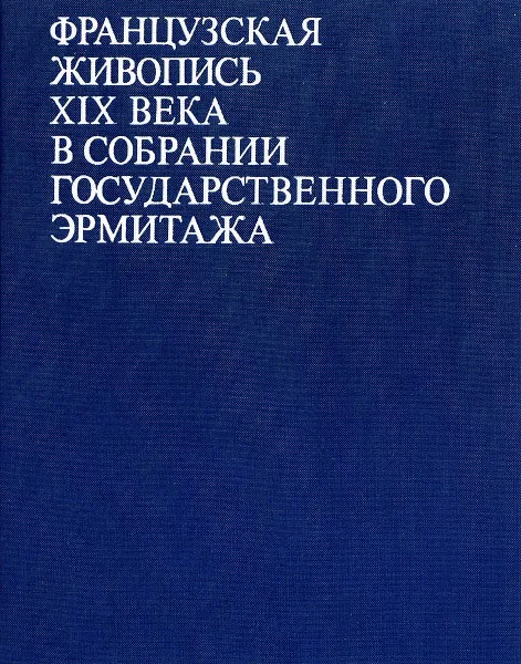 Обложка книги Французская живопись XIX века в собрании Государственного Эрмитажа, В.Н. Березина