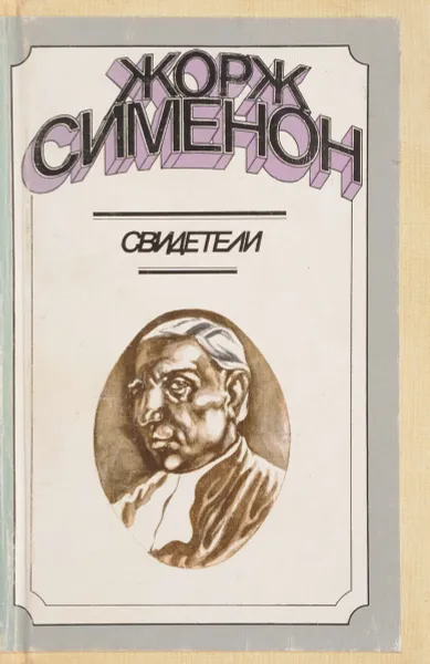 Обложка книги Свидетели, Жорж Сименон
