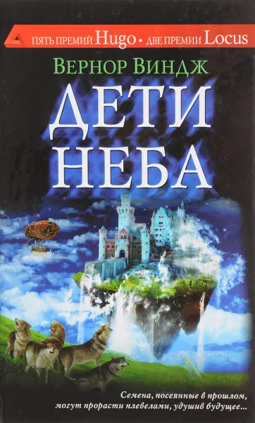 Обложка книги Дети неба, Вернор Виндж