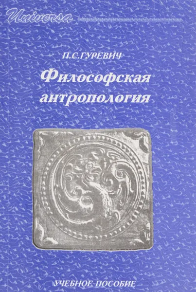 Обложка книги Философская антропология, П.С.Гуревич