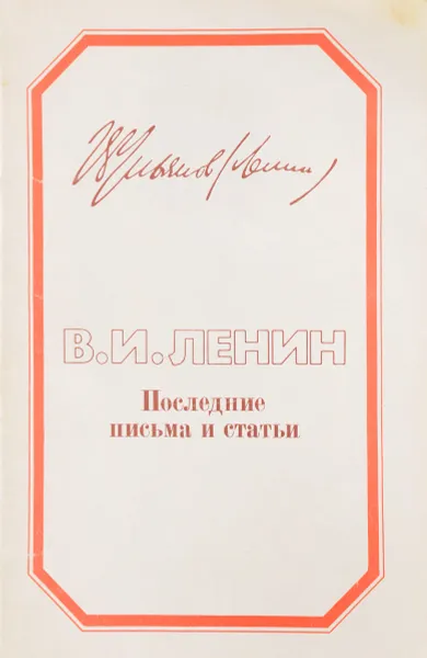 Обложка книги В. И. Ленин. Последние письма и статьи, Владимир Ленин