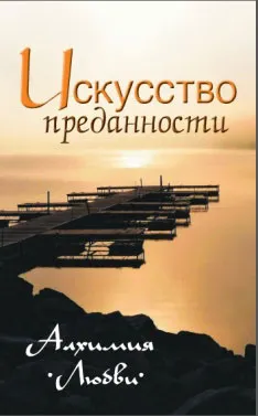 Обложка книги Искусство преданности. Алхимия любви, С. М. Неаполитанский