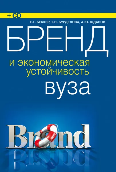 Обложка книги Бренд и экономическая устойчивость вуза (+ CD-ROM), Беккер Е.Г. , Бурделова Т.Н. , Юданов А.Ю.