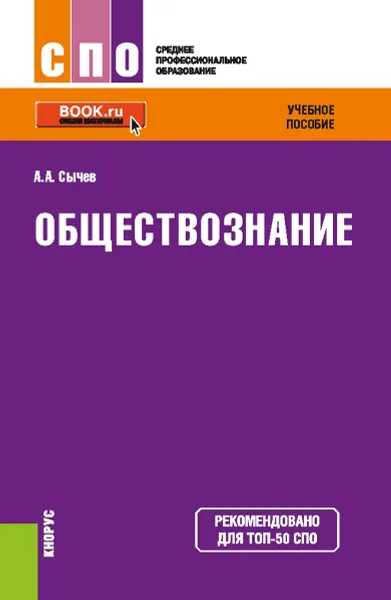 Обложка книги Обществознание, А. А. Сычев