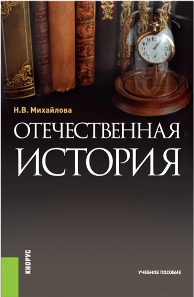 Обложка книги Отечественная история, Н. В. Михайлова