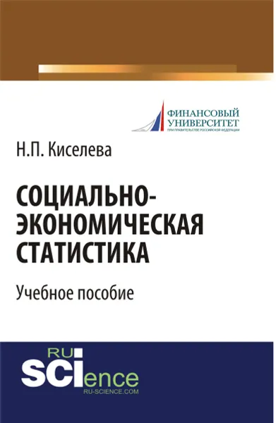Обложка книги Социально-экономическая статистика, Киселева Н.П.