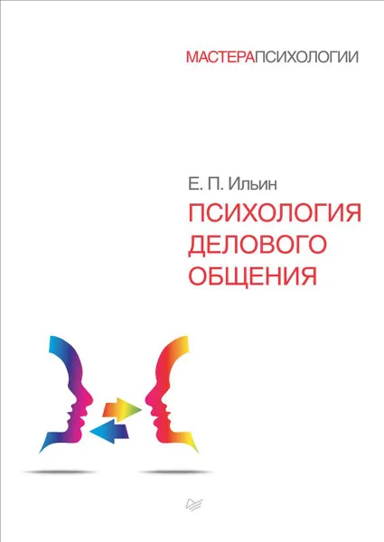 Обложка книги Психология делового общения, Е. П. Ильин