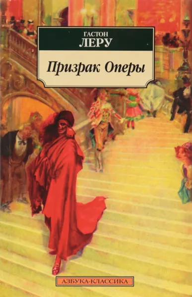 Обложка книги Призрак Оперы, Леру Г.