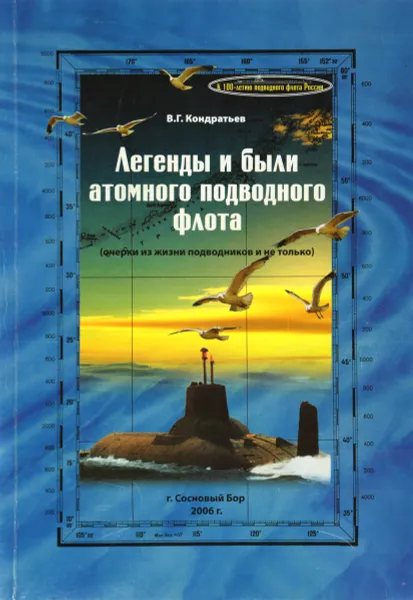 Обложка книги Легенды и были атомного подводного флота, В.Г. Кондратьев