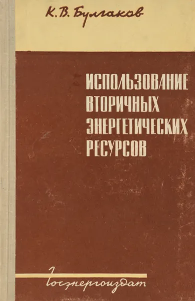 Обложка книги Использование вторичных энергетических ресурсов, Булгаков К.В.
