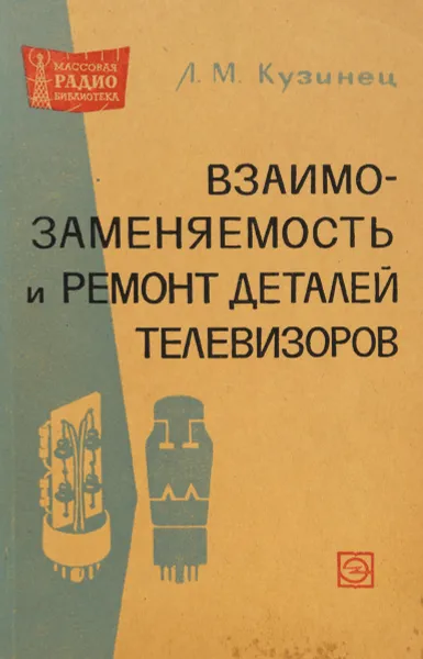 Обложка книги Взаимозаменяемость и ремонт деталей телевизоров, Л.М. Кузинец