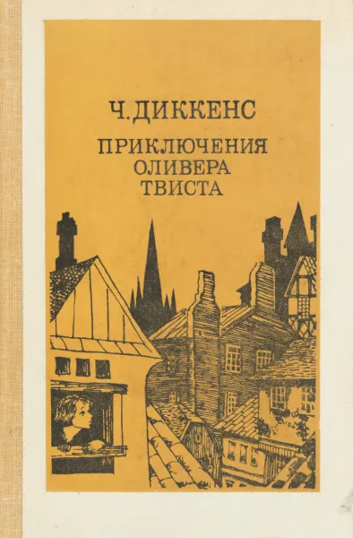 Обложка книги Приключения Оливера Твиста, Диккенс Ч.