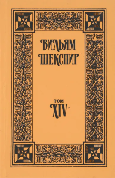 Обложка книги Вильям Шекспир. Собрание сочинений. Том xiv, Шекспир В.