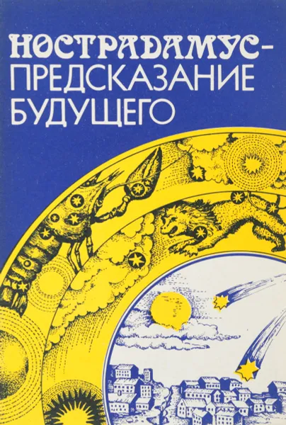 Обложка книги Нострадамус-предсказание будущего, Степанов А. Н.