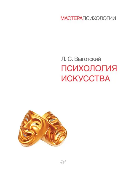 Обложка книги Психология искусства, Л. С. Выготский
