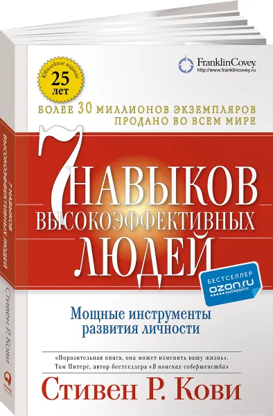 Обложка книги Семь навыков высокоэффективных людей. Мощные инструменты развития личности, Стивен Р. Кови