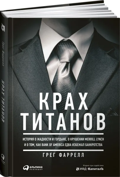 Обложка книги Крах Титанов, Грег Фаррелл