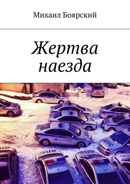 Обложка книги Жертва наезда, Боярский Михаил