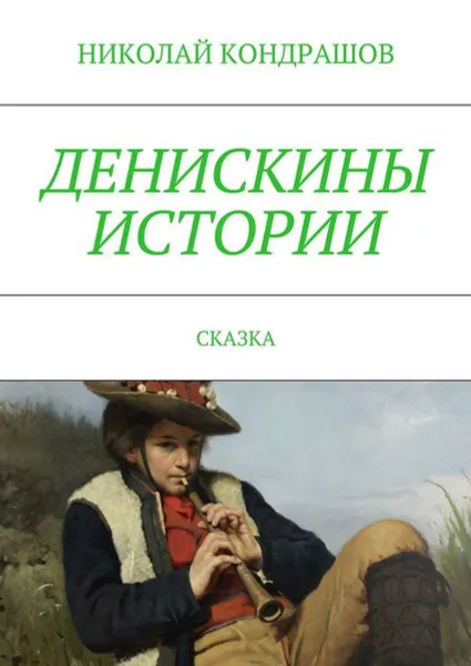 Обложка книги Денискины истории. Сказка, Кондрашов Николай Николаевич