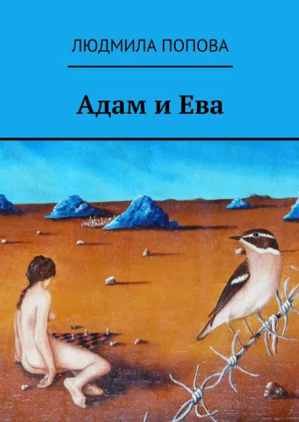 Обложка книги Адам и Ева, Попова Людмила