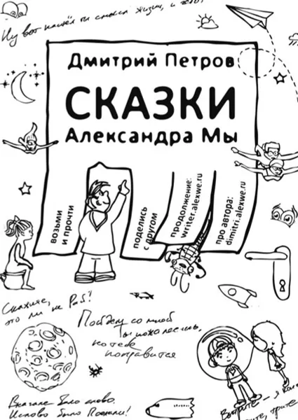 Обложка книги Сказки Александра Мы, Петров Дмитрий Александрович