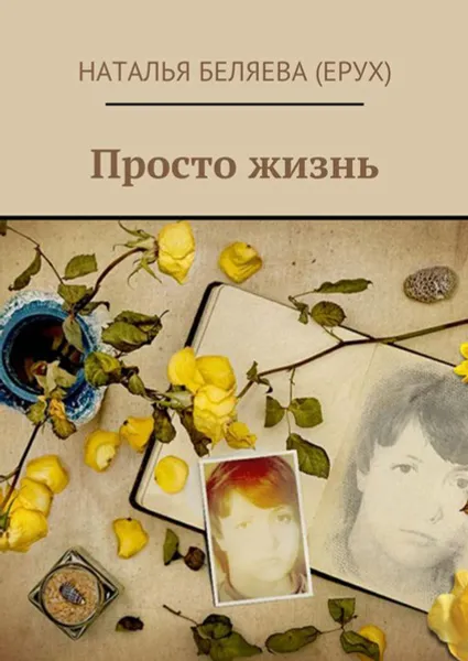 Обложка книги Просто жизнь, Беляева (Ерух) Наталья Петровна