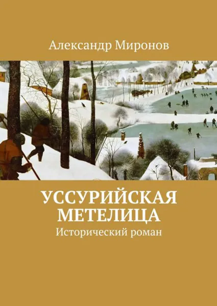 Обложка книги Уссурийская метелица. Исторический роман, Миронов Александр