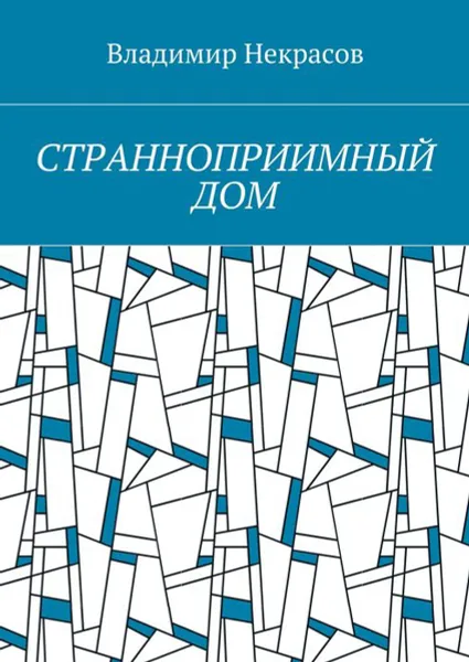 Обложка книги Странноприимный дом, Некрасов Владимир