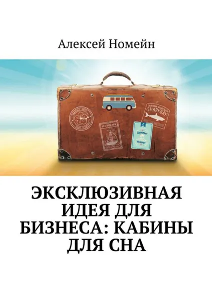 Обложка книги Эксклюзивная идея для бизнеса: кабины для сна, Номейн Алексей