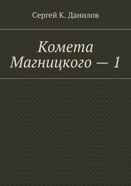 Обложка книги Комета Магницкого — 1, Данилов Сергей К.