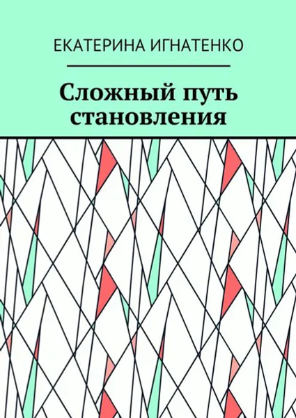Обложка книги Сложный путь становления, Игнатенко Екатерина Геннадьевна