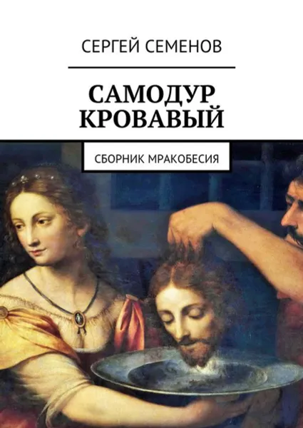 Обложка книги Самодур кровавый. Сборник мракобесия, Семенов Сергей