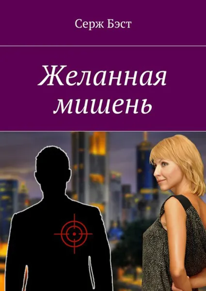 Обложка книги Желанная мишень, Бэст Серж